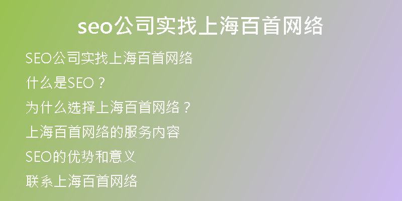 seo公司实找上海百首网络