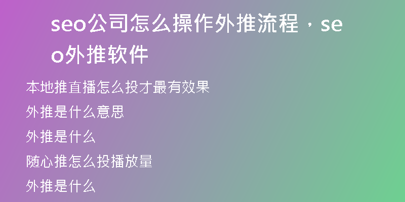seo公司怎么操作外推流程，seo外推软件