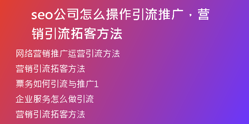 seo公司怎么操作引流推广，营销引流拓客方法