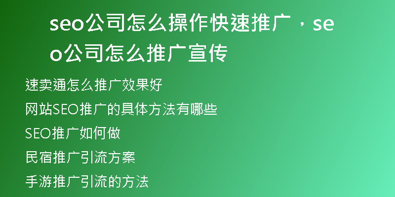 seo公司怎么操作快速推广，seo公司怎么推广宣传