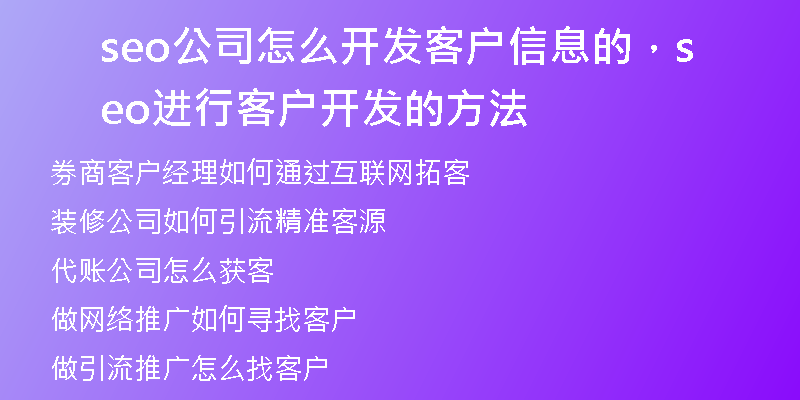 seo公司怎么开发客户信息的，seo进行客户开发的方法
