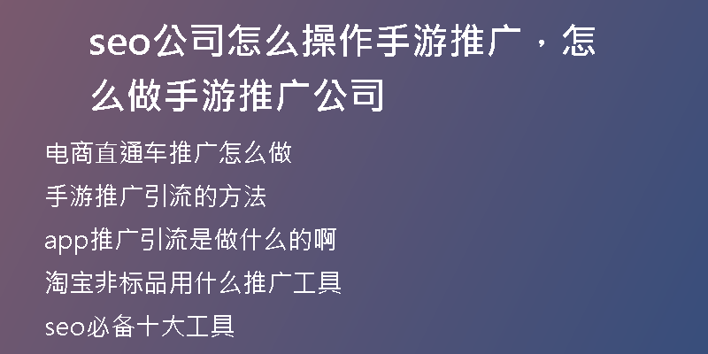 seo公司怎么操作手游推广，怎么做手游推广公司