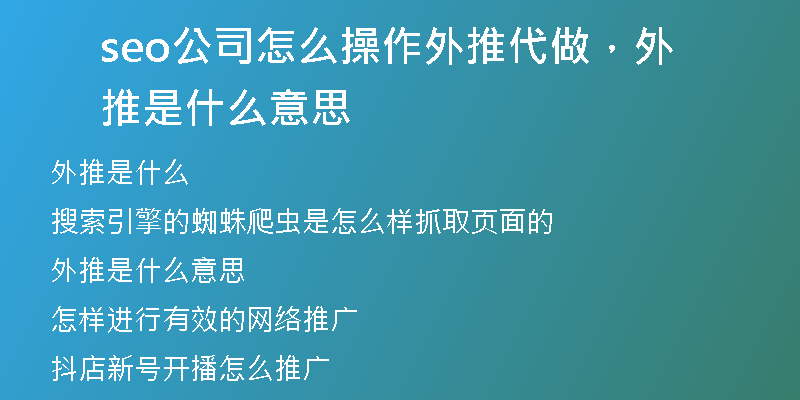 seo公司怎么操作外推代做，外推是什么意思