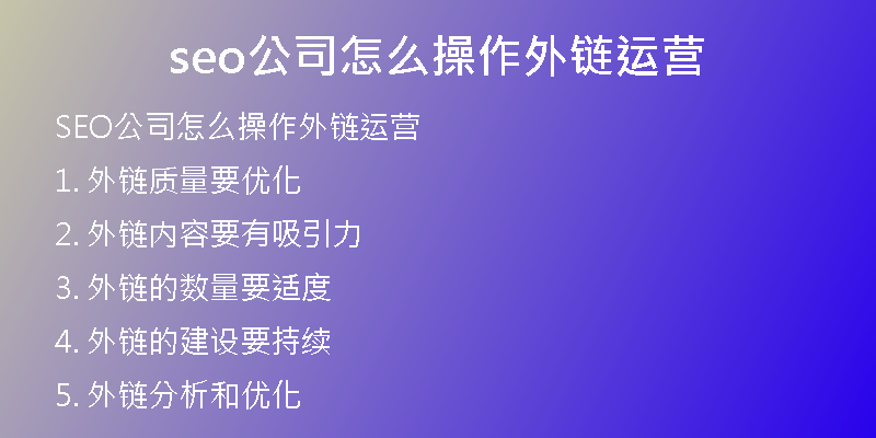 seo公司怎么操作外链运营