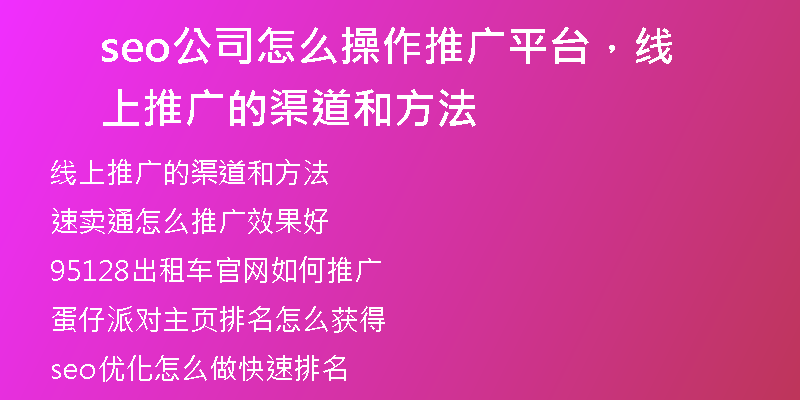 seo公司怎么操作推广平台，线上推广的渠道和方法