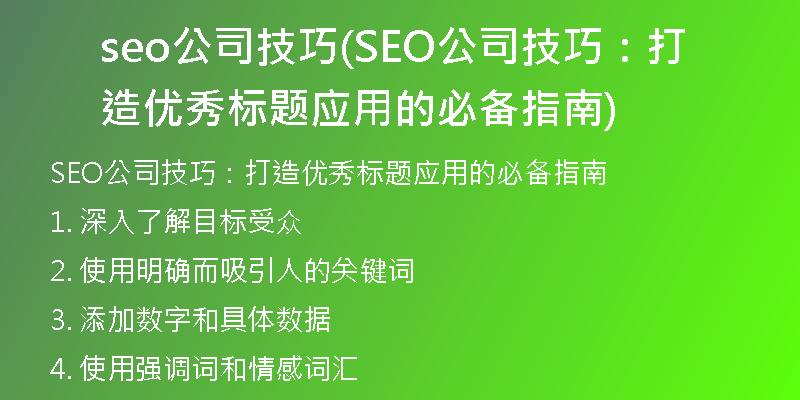 seo公司技巧(SEO公司技巧：打造优秀标题应用的必备指南)