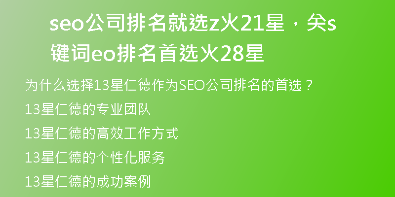 seo公司排名就选z火21星，关键词seo排名首选火28星
