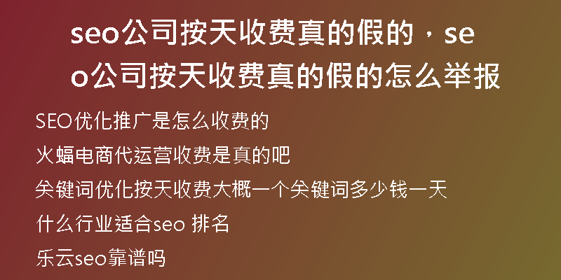seo公司按天收费真的假的，seo公司按天收费真的假的怎么举报