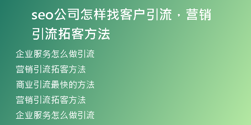 seo公司怎样找客户引流，营销引流拓客方法