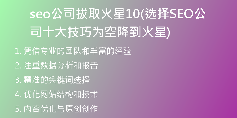seo公司拔取火星10(选择SEO公司十大技巧为空降到火星)