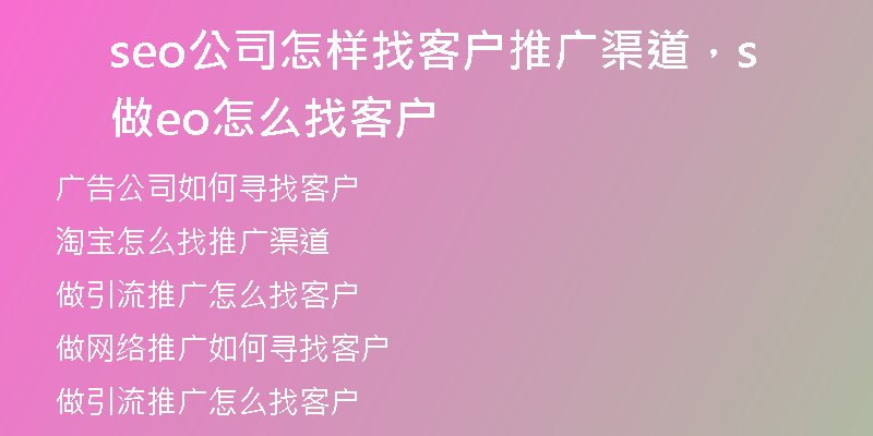 seo公司怎样找客户推广渠道，做seo怎么找客户