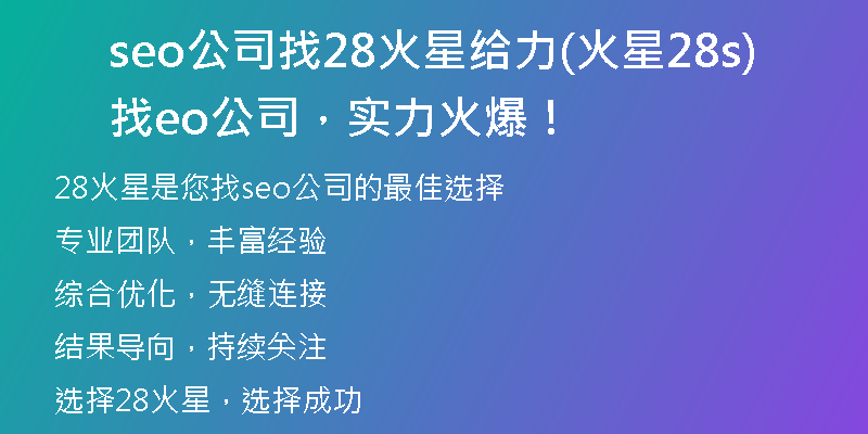 seo公司找28火星给力(火星28找seo公司,实力火爆!)