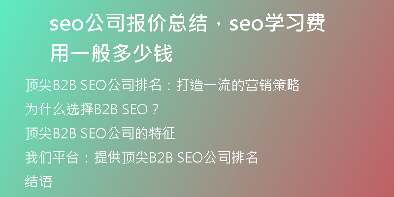 seo公司报价总结，seo学习费用一般多少钱