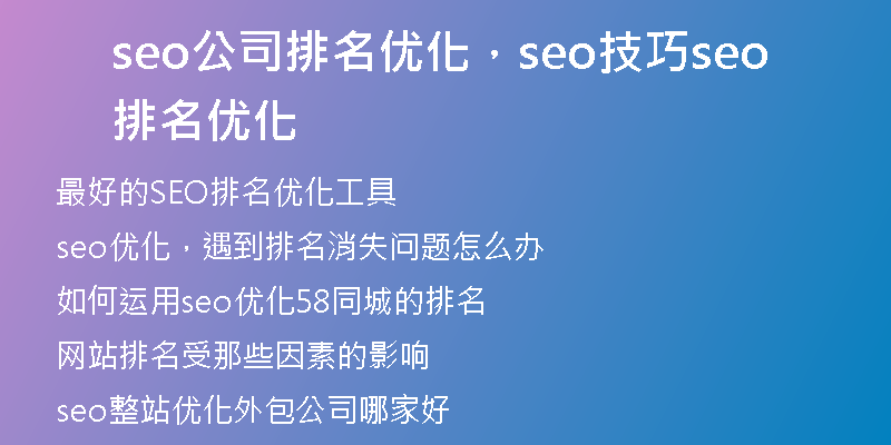 seo公司排名优化，seo技巧seo排名优化