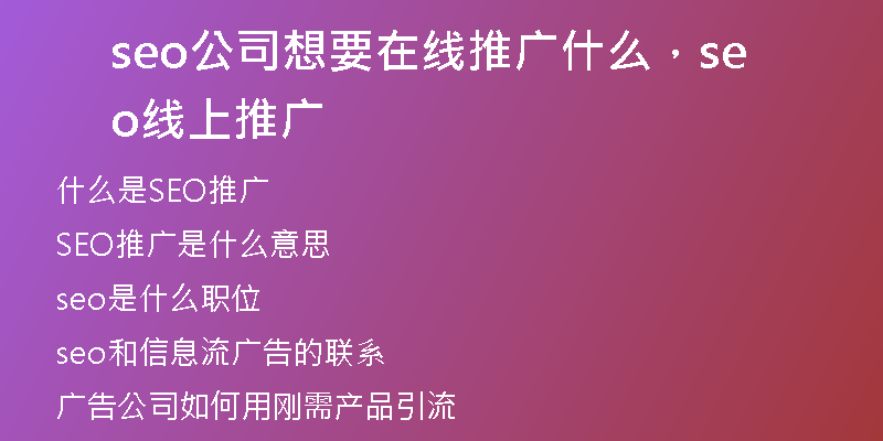 seo公司想要在线推广什么，seo线上推广
