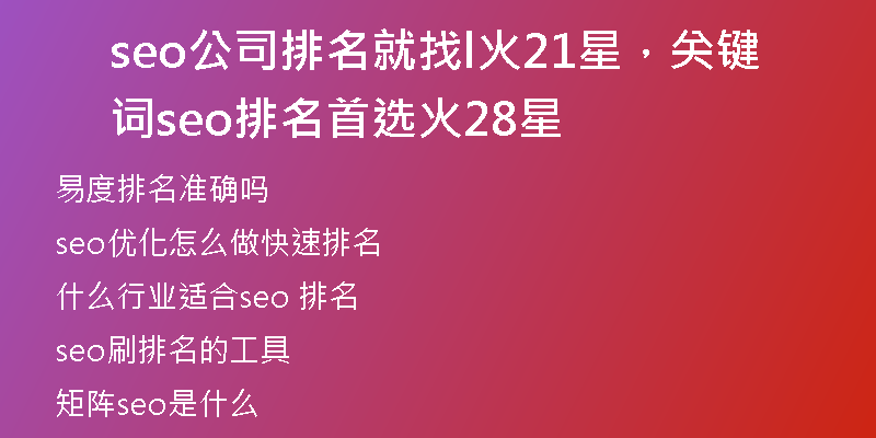 seo公司排名就找l火21星，关键词seo排名首选火28星