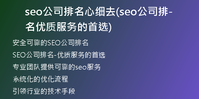 seo公司排名心细去(seo公司排名-优质服务的首选)