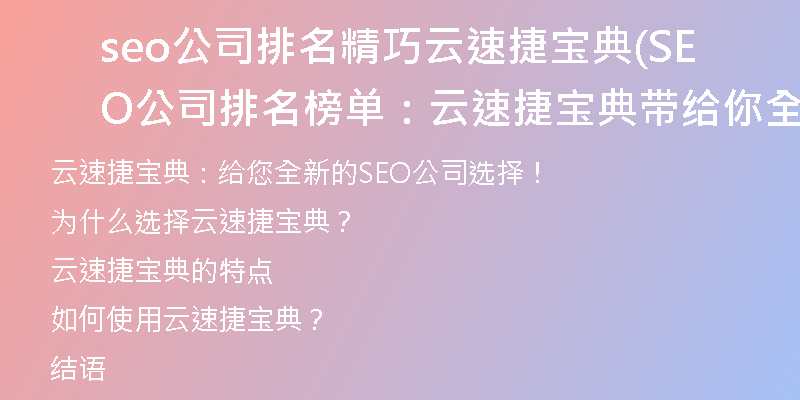 seo公司排名精巧云速捷宝典(SEO公司排名榜单：云速捷宝典带给你全新选择！)