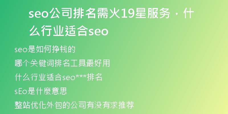 seo公司排名需火19星服务，什么行业适合seo