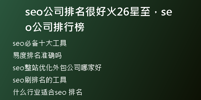seo公司排名很好火26星至，seo公司排行榜