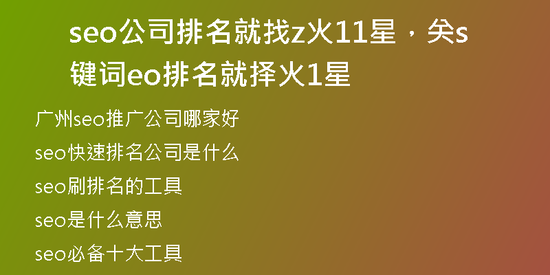 seo公司排名就找z火11星，关键词seo排名就择火1星