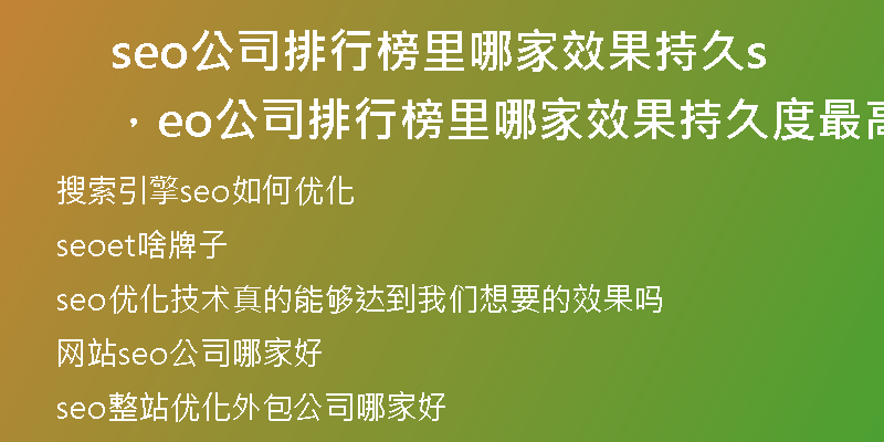 seo公司排行榜里哪家效果持久，seo公司排行榜里哪家效果持久度最高
