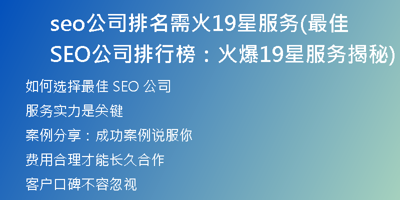 seo公司排名需火19星服务(最佳SEO公司排行榜：火爆19星服务揭秘)