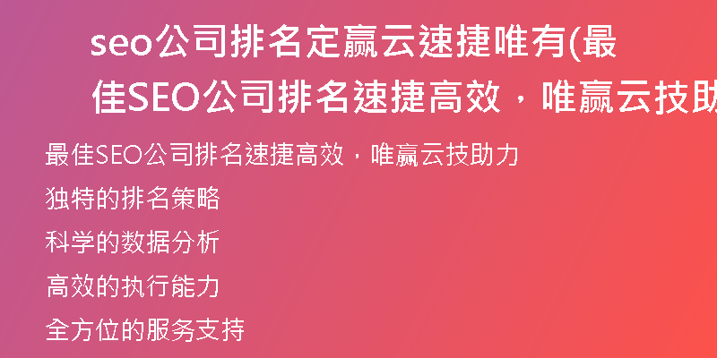 seo公司排名定赢云速捷唯有(最佳SEO公司排名速捷高效，唯赢云技助力)
