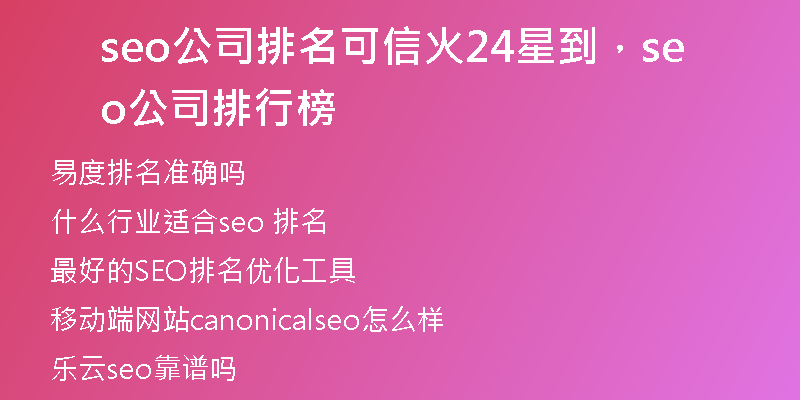 seo公司排名可信火24星到，seo公司排行榜