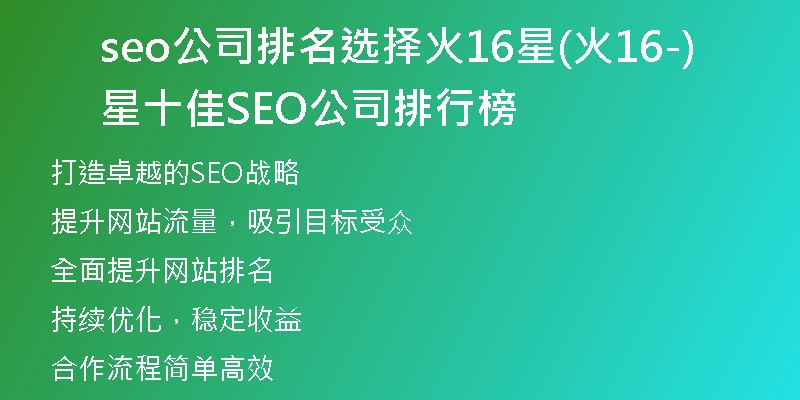 seo公司排名选择火16星(火16星-十佳SEO公司排行榜)
