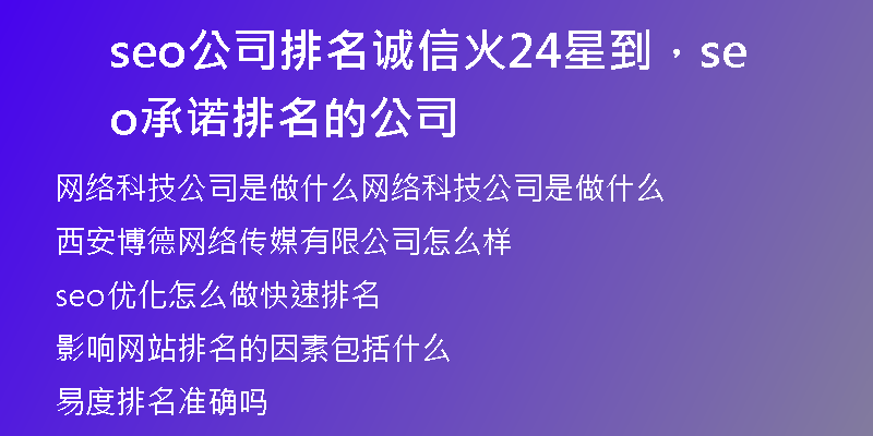 seo公司排名诚信火24星到，seo承诺排名的公司
