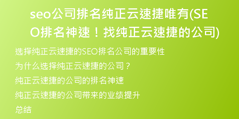 seo公司排名纯正云速捷唯有(SEO排名神速！找纯正云速捷的公司)