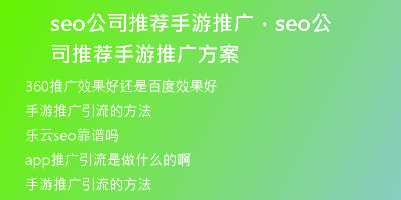 seo公司推荐手游推广,seo公司推荐手游推广方案