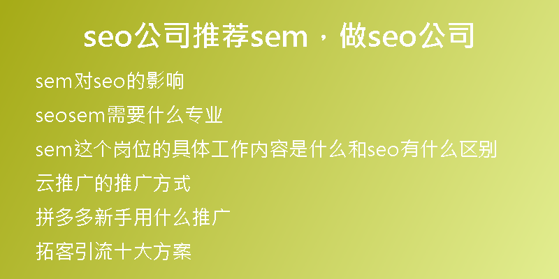 seo公司推荐sem，做seo公司