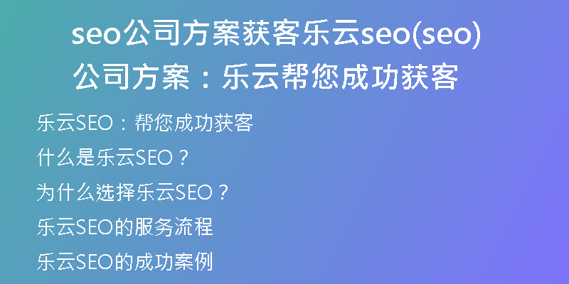 seo公司方案获客乐云seo(seo公司方案：乐云帮您成功获客)
