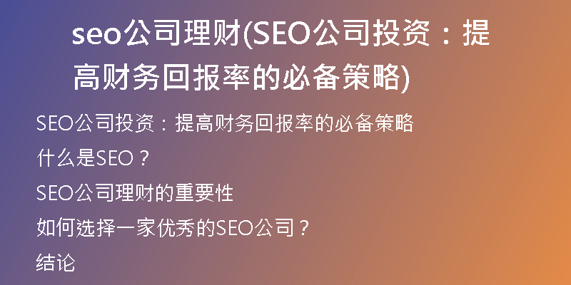 seo公司理财(SEO公司投资：提高财务回报率的必备策略)