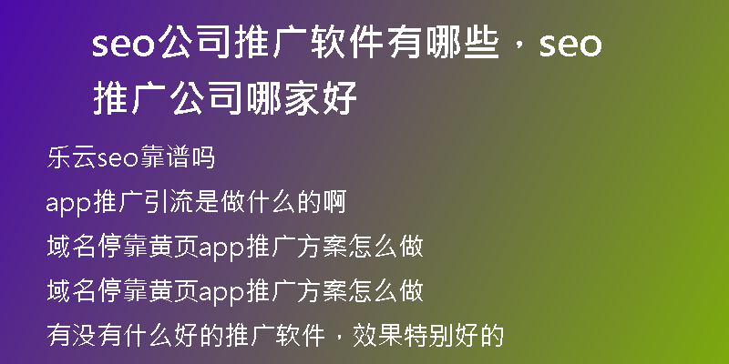 seo公司推广软件有哪些，seo推广公司哪家好