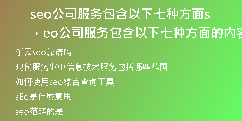 seo公司服务商，的seo服务公司