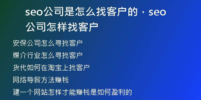 seo公司是怎么找客户的,seo公司怎样找客户