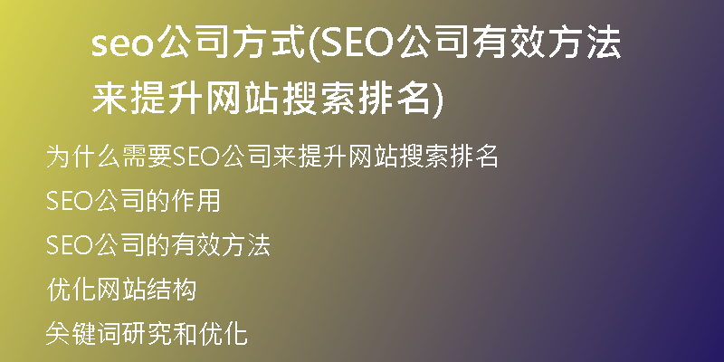 seo公司方式(SEO公司有效方法来提升网站搜索排名)