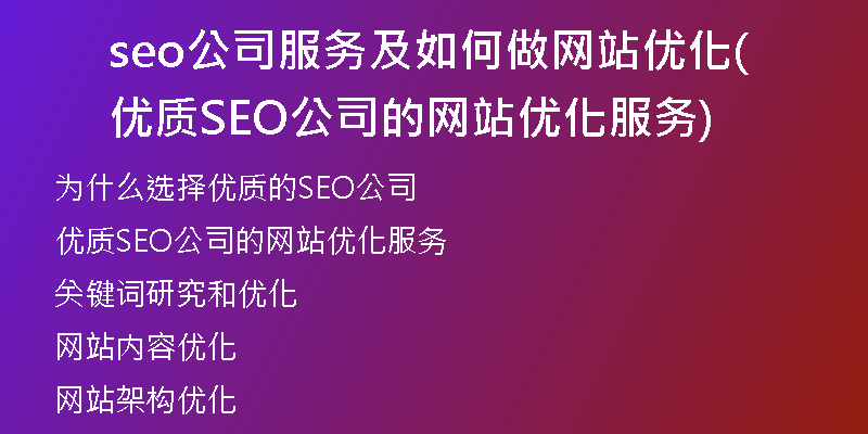 seo公司服务及如何做网站优化(优质SEO公司的网站优化服务)
