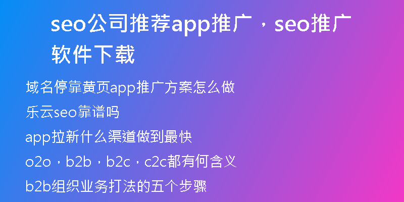 seo公司推荐app推广，seo推广软件下载