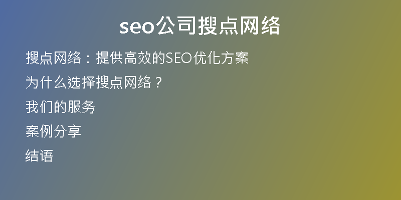 seo公司搜点网络