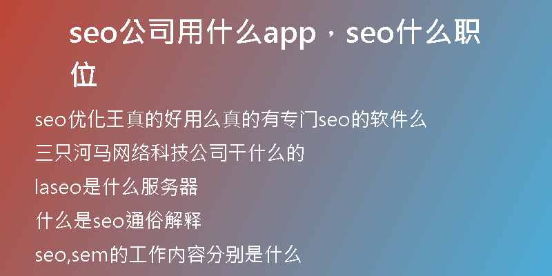 seo公司用什么app，seo什么职位