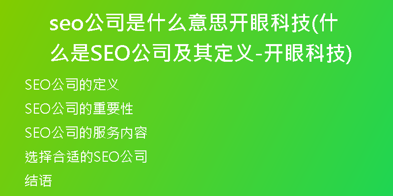 seo公司是什么意思开眼科技(什么是SEO公司及其定义-开眼科技)