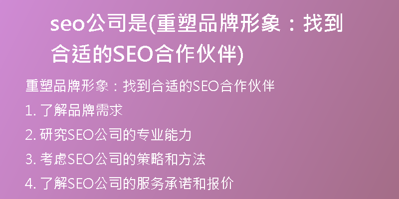 seo公司是(重塑品牌形象:找到合适的SEO合作伙伴)