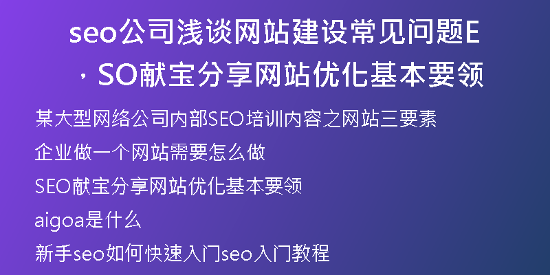 seo公司浅谈网站建设常见问题，SEO献宝分享网站优化基本要领