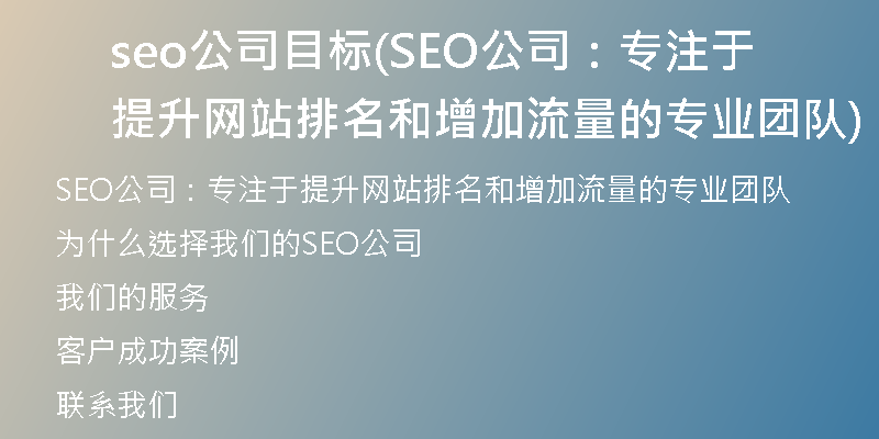 seo公司目标(SEO公司：专注于提升网站排名和增加流量的专业团队)