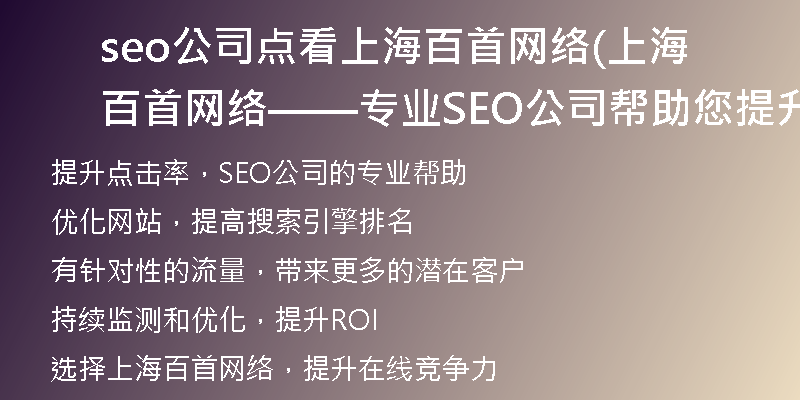 seo公司点看上海百首网络(上海百首网络——专业SEO公司帮助您提升点击率)
