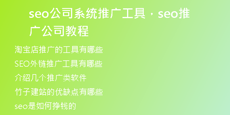 seo公司系统推广工具，seo推广公司教程